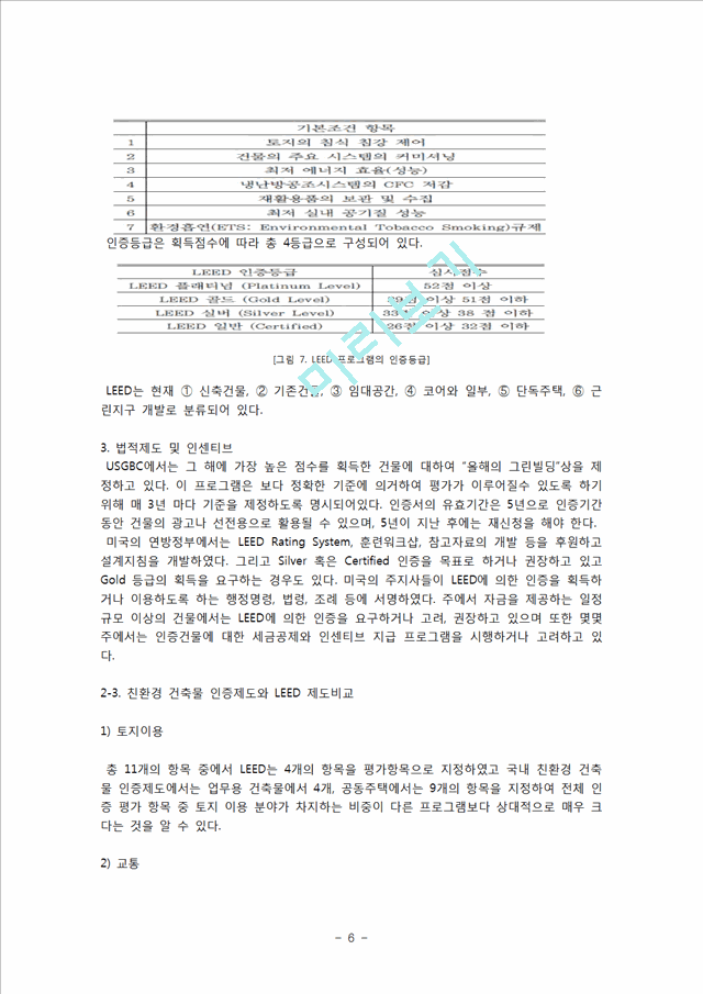 [공학]미국과 우리나라의 친환경 건축물 인증제도 비교 - LEED vs 친환경건축물인증제도.hwp